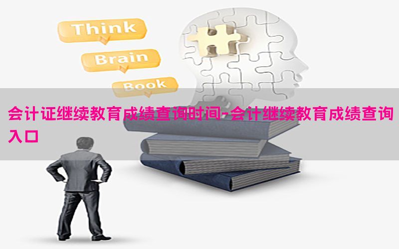 会计证继续教育成绩查询时间-会计继续教育成绩查询入口
