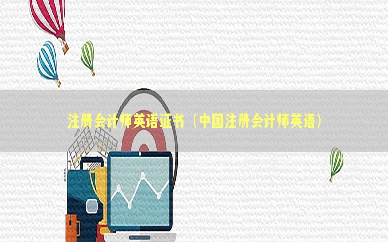 注册会计师英语证书（中国注册会计师英语）
