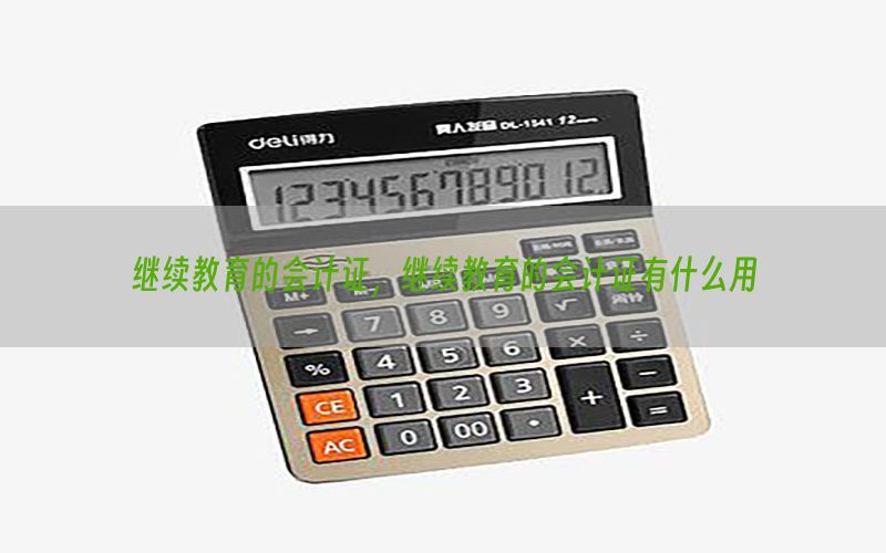 继续教育的会计证，继续教育的会计证有什么用