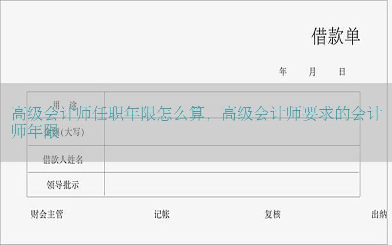 高级会计师任职年限怎么算，高级会计师要求的会计师年限