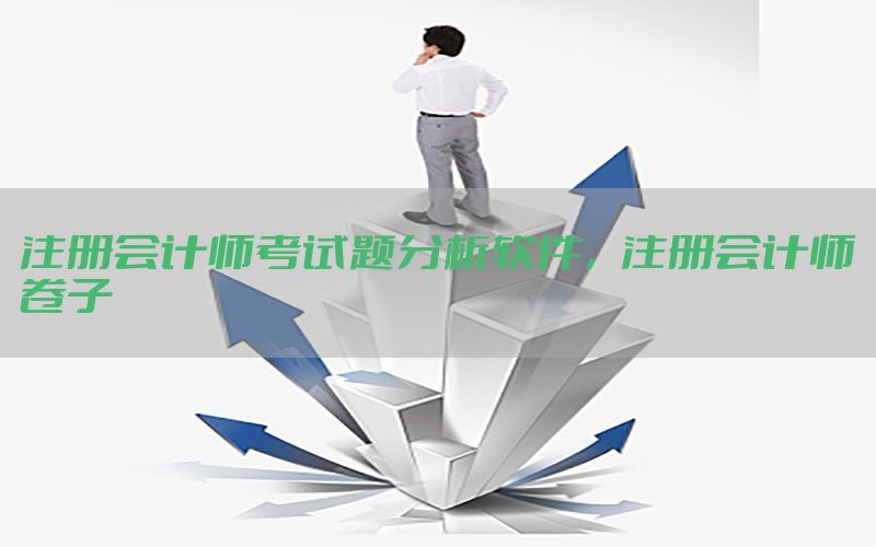 注册会计师考试题分析软件，注册会计师卷子