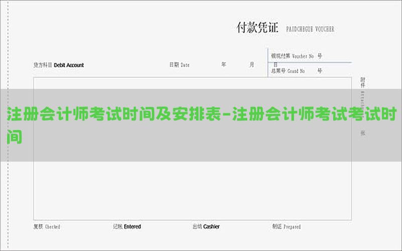 注册会计师考试时间及安排表-注册会计师考试考试时间