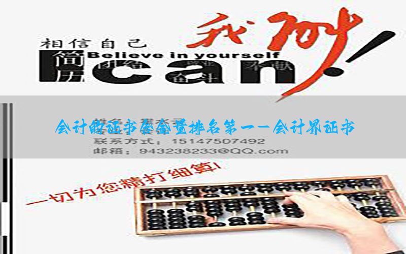 会计的证书含金量排名第一-会计界证书