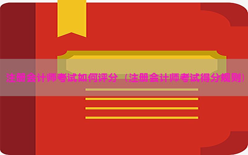 注册会计师考试如何评分（注册会计师考试得分规则）