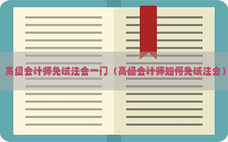 高级会计师免试注会一门（高级会计师如何免试注会）