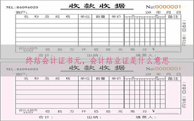 终结会计证书元，会计结业证是什么意思