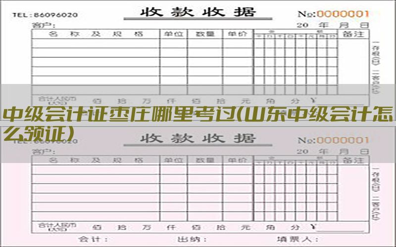 中级会计证枣庄哪里考过（山东中级会计怎么领证）