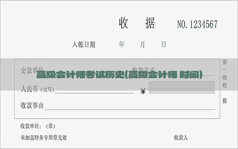 高级会计师考试历史（高级会计师 时间）