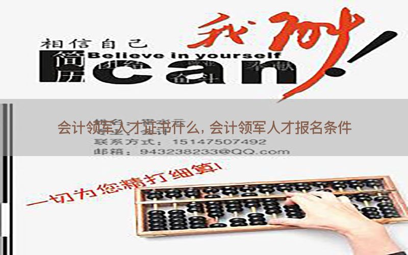 会计领军人才证书什么，会计领军人才报名条件