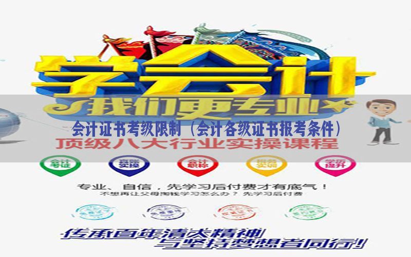 会计证书考级限制（会计各级证书报考条件）