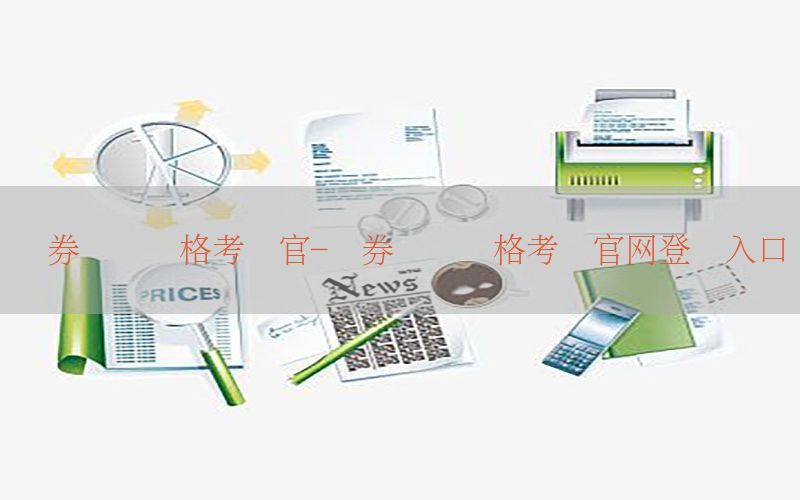 证券从业资格考试官-证券从业资格考试官网登录入口