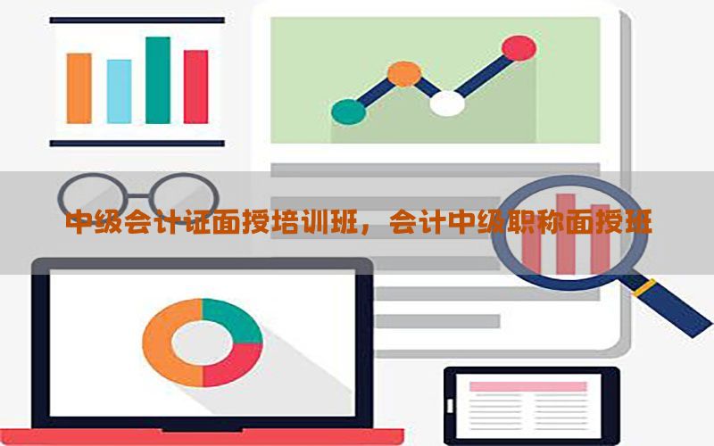 中级会计证面授培训班，会计中级职称面授班