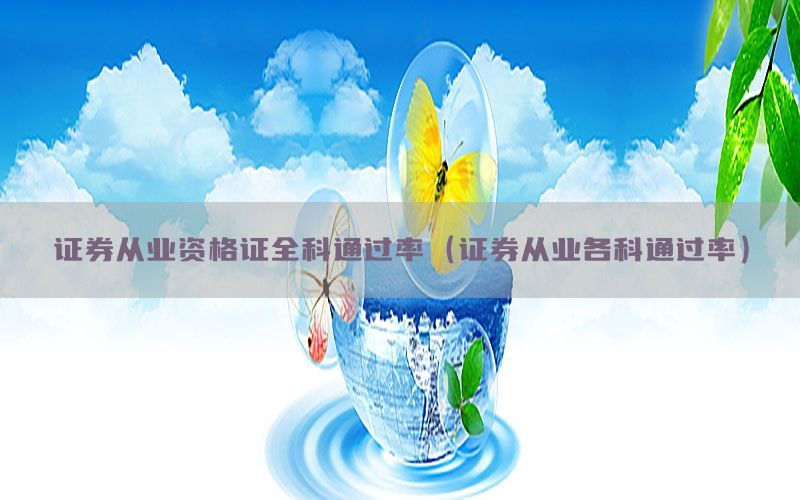 证券从业资格证全科通过率（证券从业各科通过率）
