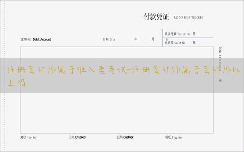 注册会计师属于准入类考试-注册会计师属于会计师以上吗