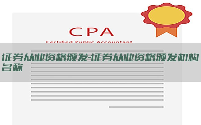 证券从业资格颁发-证券从业资格颁发机构名称