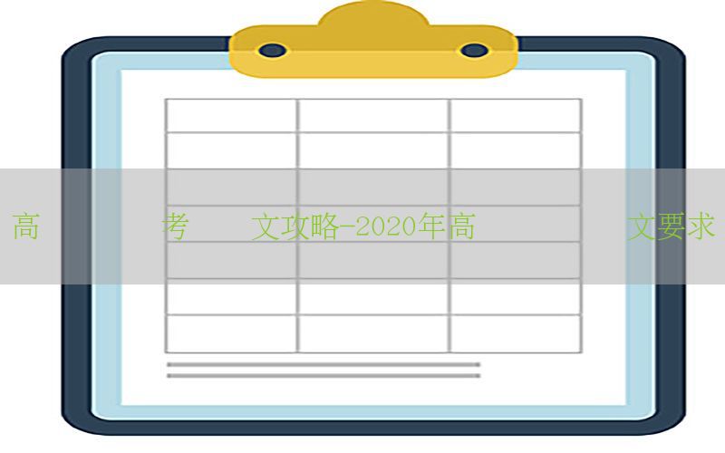 高级会计师考试论文攻略-2020年高级会计师论文要求