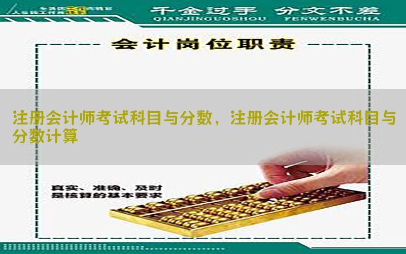 注册会计师考试科目与分数，注册会计师考试科目与分数计算