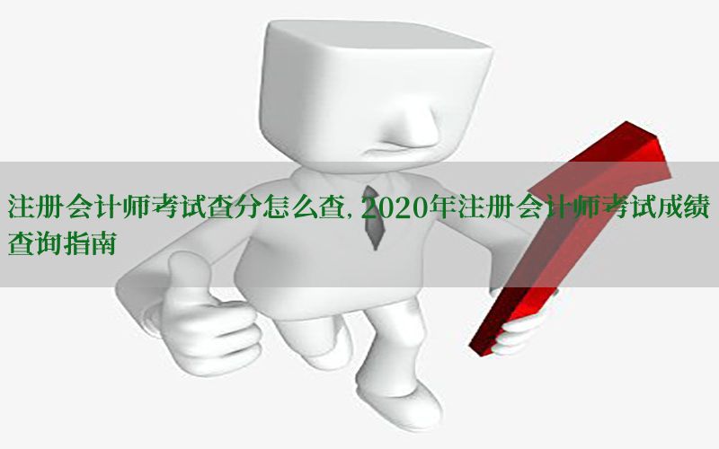 注册会计师考试查分怎么查，2020年注册会计师考试成绩查询指南