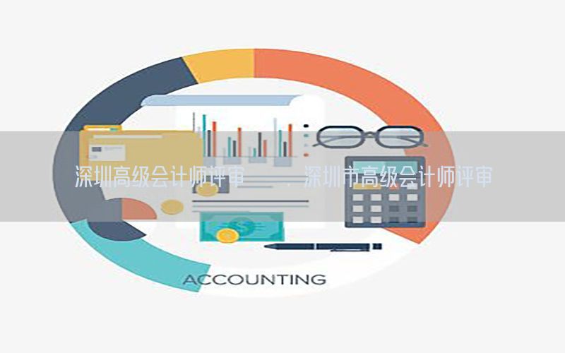 深圳高级会计师评审難嗎，深圳市高级会计师评审