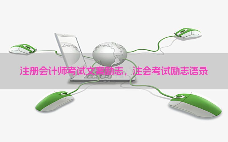 注册会计师考试文案励志，注会考试励志语录