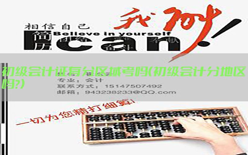 初级会计证有分区域考吗（初级会计分地区吗?）