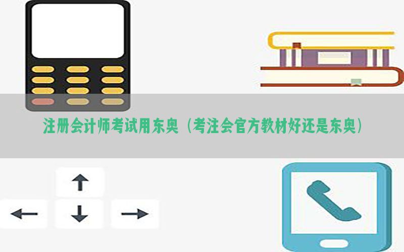 注册会计师考试用东奥（考注会官方教材好还是东奥）