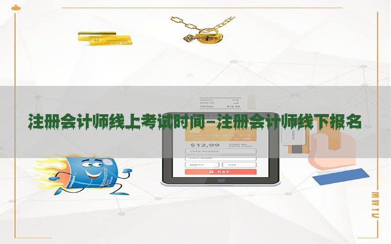 注册会计师线上考试时间-注册会计师线下报名
