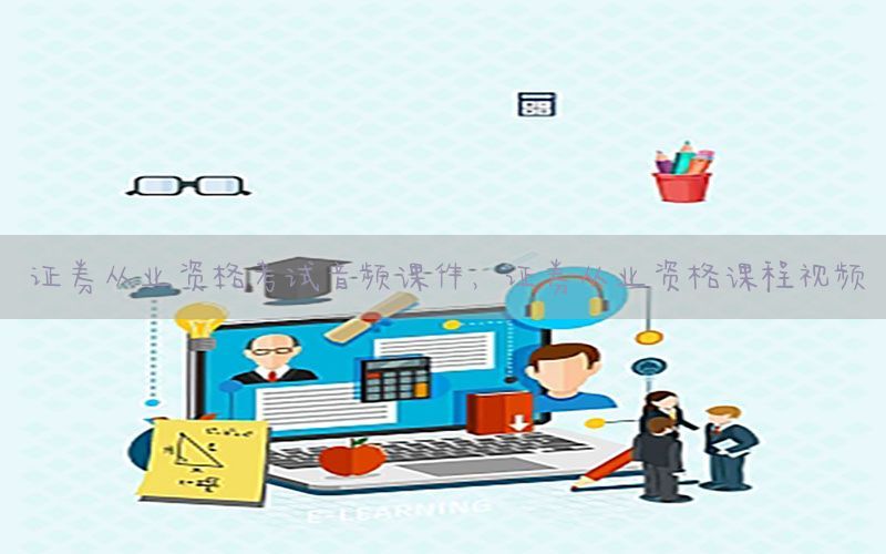 证券从业资格考试音频课件，证券从业资格课程视频