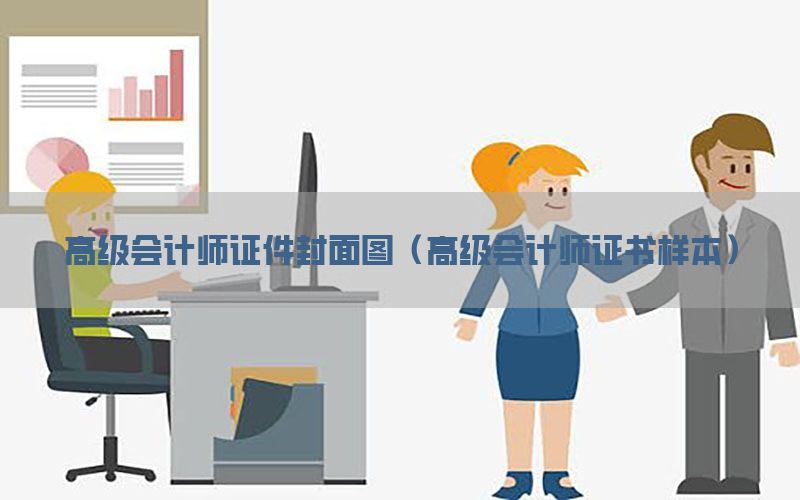 高级会计师证件封面图（高级会计师证书样本）