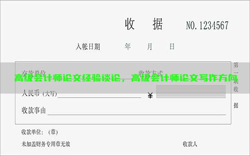 高级会计师论文经验谈论，高级会计师论文写作方向