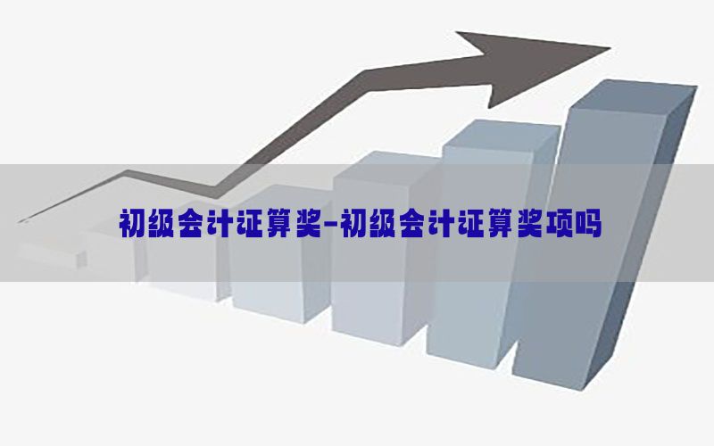 初级会计证算奖-初级会计证算奖项吗