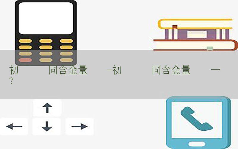 初级会计同含金量证书-初级会计同含金量证书一样吗?