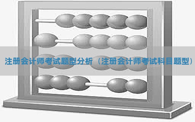 注册会计师考试题型分析（注册会计师考试科目题型）