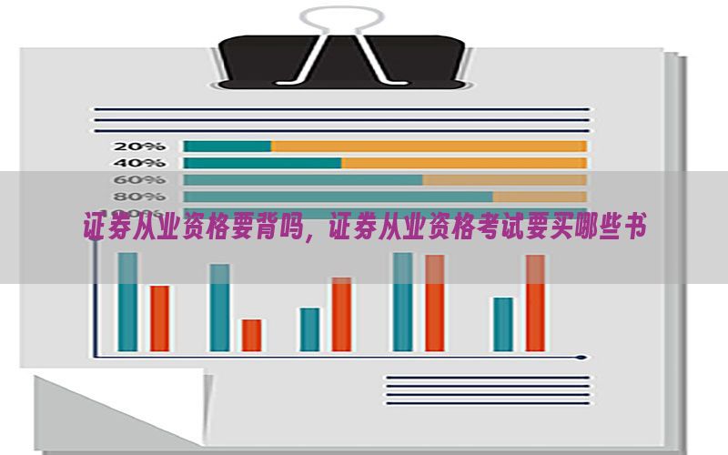 证券从业资格要背吗，证券从业资格考试要买哪些书