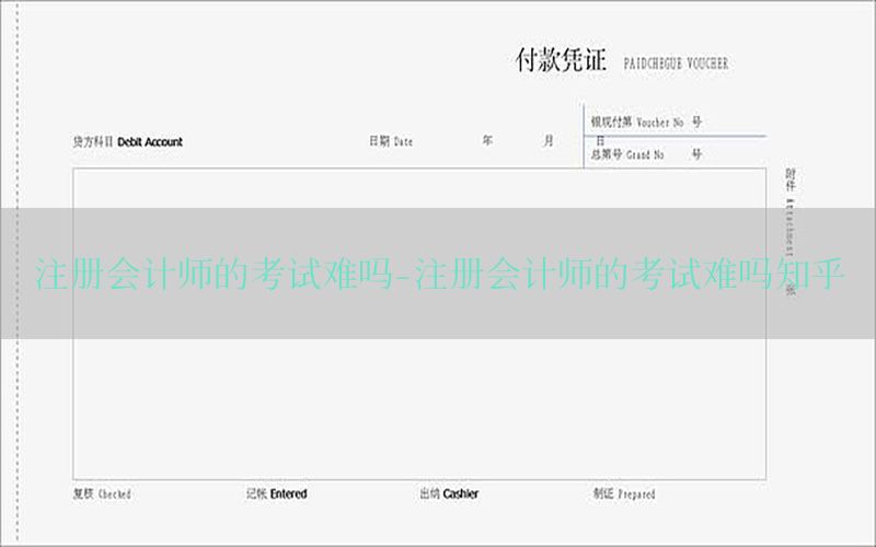 注册会计师的考试难吗-注册会计师的考试难吗知乎