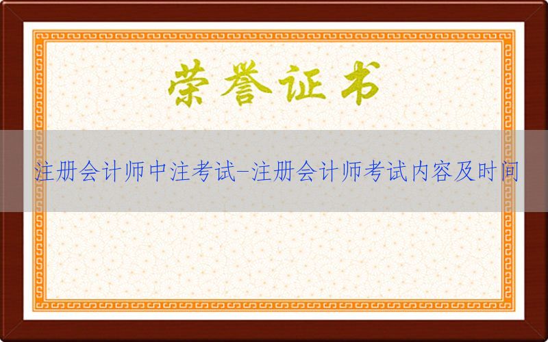 注册会计师中注考试-注册会计师考试内容及时间