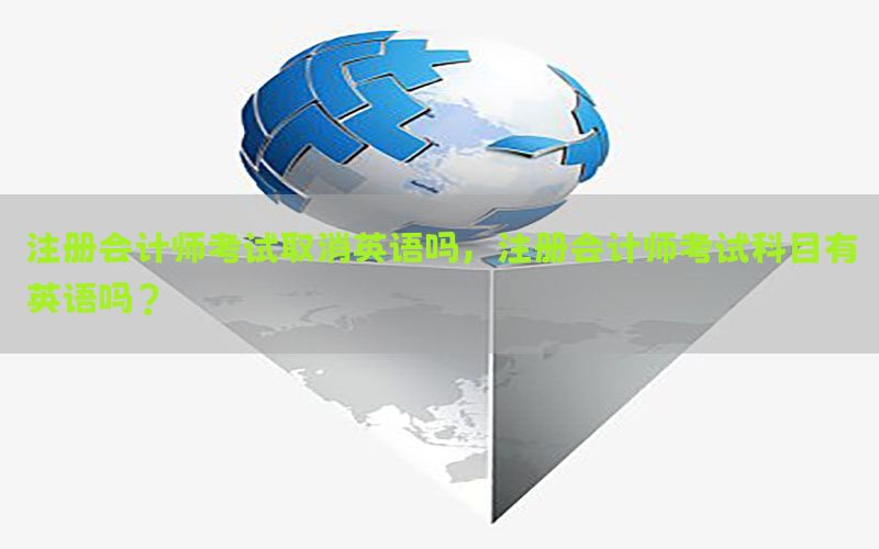 注册会计师考试取消英语吗，注册会计师考试科目有英语吗?
