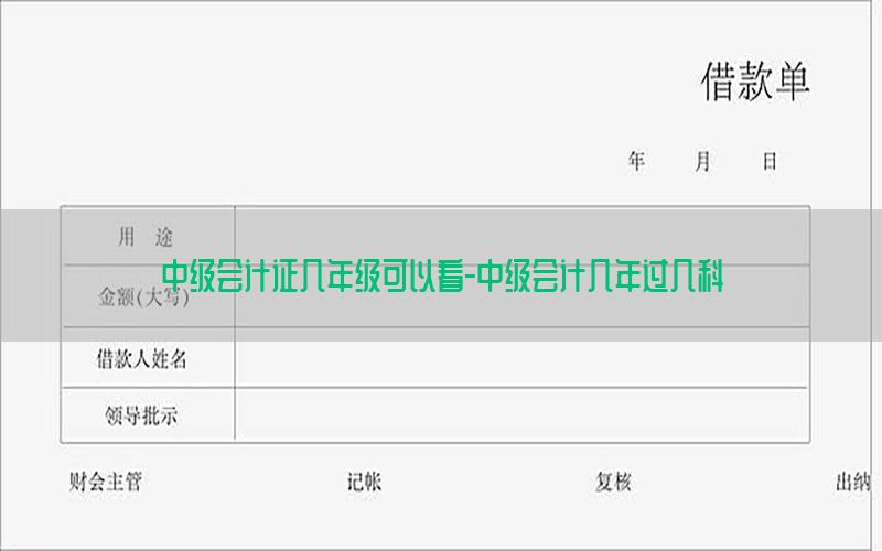 中级会计证几年级可以看-中级会计几年过几科