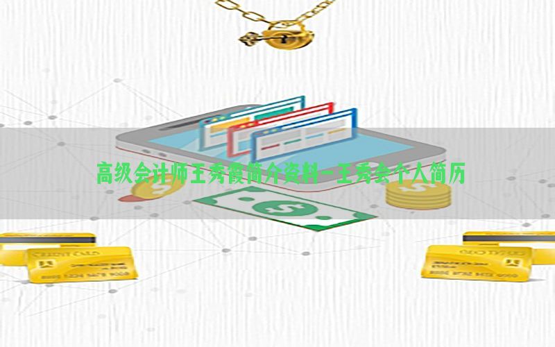 高级会计师王秀霞简介资料-王秀会个人简历
