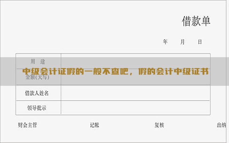 中级会计证假的一般不查吧，假的会计中级证书