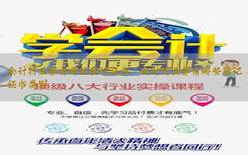 会计行业都有哪些登记证书，会计行业都有哪些登记证书类别
