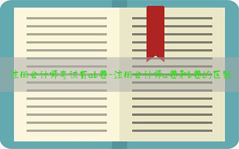 注册会计师考试有ab卷-注册会计师a卷和b卷的区别