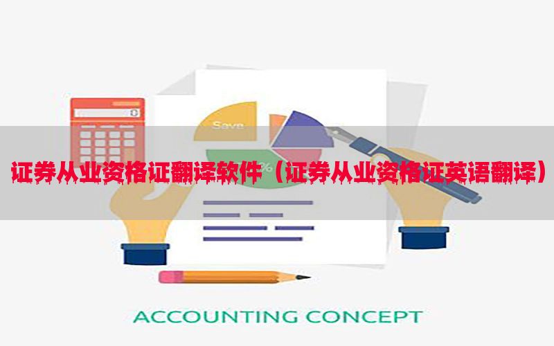证券从业资格证翻译软件（证券从业资格证英语翻译）