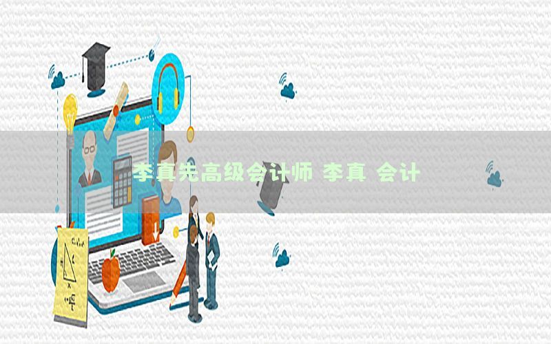 李真先高级会计师（李真 会计）