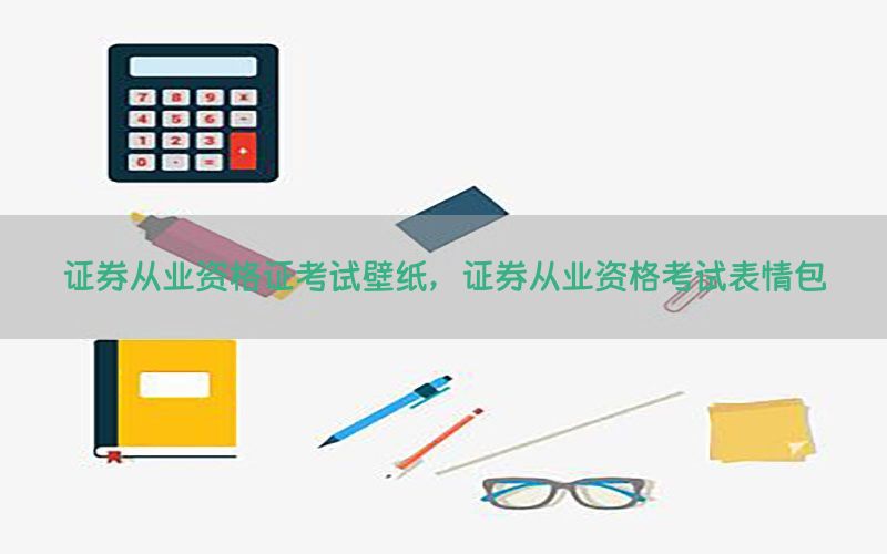 证券从业资格证考试壁纸，证券从业资格考试表情包