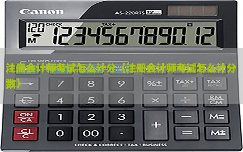 注册会计师考试怎么计分（注册会计师考试怎么计分数）