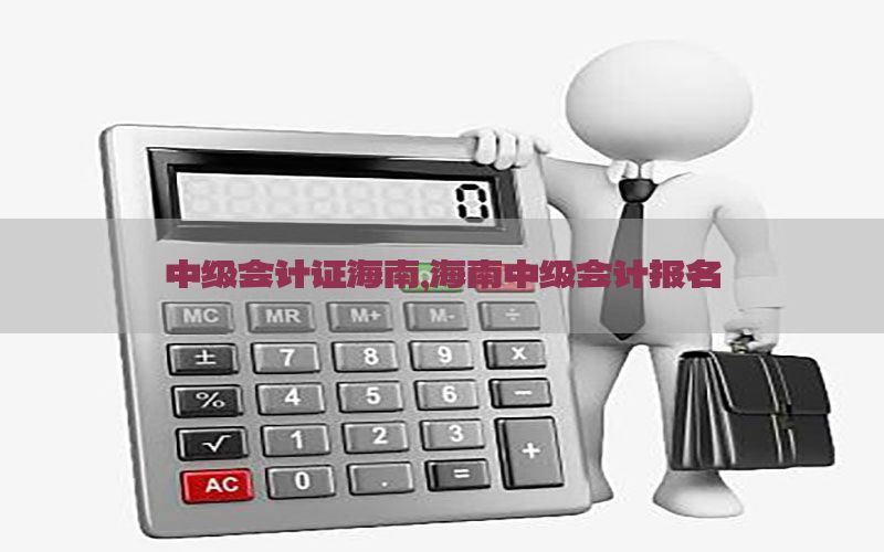 中级会计证海南，海南中级会计报名