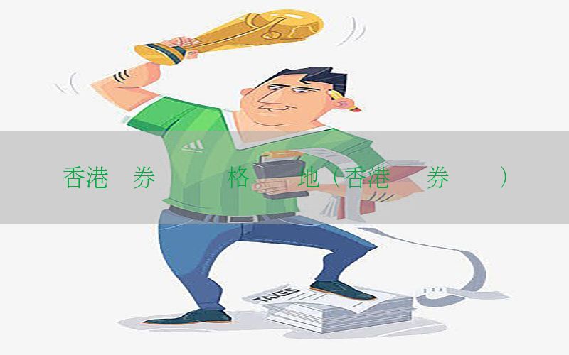 香港证券从业资格换内地（香港 证券从业）