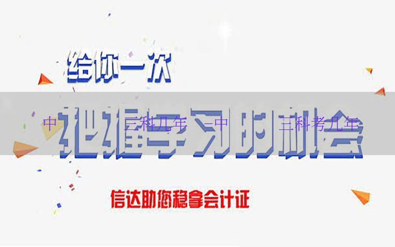中级会计证三科几年过-中级会计三科考几年