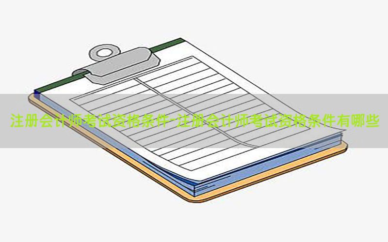 注册会计师考试资格条件-注册会计师考试资格条件有哪些